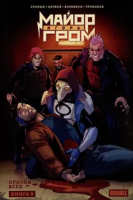 Купить Майор Игорь Гром. Книга 9. Против всех — Фото №1