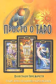 Купить Просто о Таро / комплект: книга + колода из 78 карт + карта расклада — Фото №1