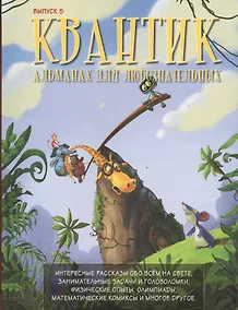 Купить Квантик. Альманах для любознательных. Выпуск 5 — Фото №1