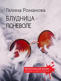 Купить Блудница поневоле — Фото №1