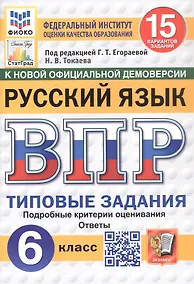 Купить Всероссийская проверочная работа. Русский язык. 6 класс. Типовые задания. 15 вариантов заданий. ФГОС Новый — Фото №1