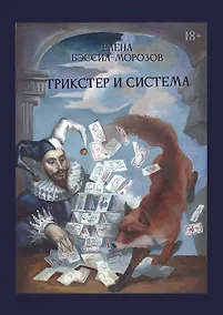 Купить Трикстер и система. Идентичность и свобода воли — Фото №1