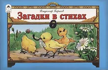 Купить Загадки в стихах — Фото №1