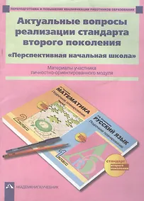 Купить Актуальные вопросы реализации стандарта второго поколения. "Перспективная начальная школа". Материалы участника личностно-ориентированного модуля — Фото №1