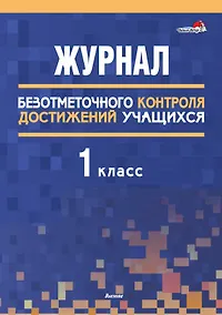 Купить Журнал безотметочного контроля достижений учащихся. 1 класс — Фото №1