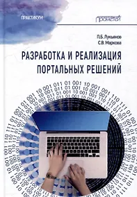Купить Разработка и реализация портальных решений: Практикум — Фото №1