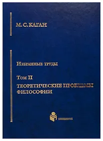 Купить Избранные труды в 7-ми томах. Т.2: Теоретические проблемы философии — Фото №1