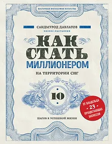 Купить Как стать миллионером на территории СНГ. 10 шагов к успешной жизни — Фото №1