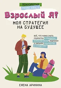 Купить Взрослый Я? Моя стратегия на будущее. Всё, что нужно знать подростку о принципах взрослой жизни, мышлении и эмоциях, творчестве и отношениях — Фото №1