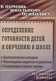 Купить Определение готовности детей к обучению в школе: диагностические методики, рекомендации педагогам и родителям, развивающие игровые занятия. ФГОС ДО — Фото №1