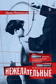 Купить Нежелательные: Как наука решала, кому разрешено рождаться, и почему евгеника не исчезла в XXI веке — Фото №1