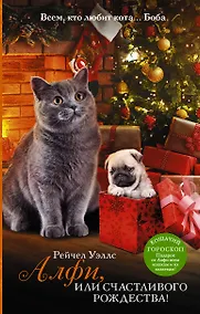 Купить Алфи, или Счастливого Рождества! — Фото №1