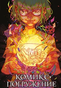 Купить Комикс-погружение — Фото №1