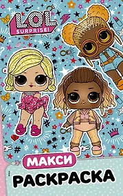 Купить L.O.L. Surprise. Макси раскраска. Модницы — Фото №1