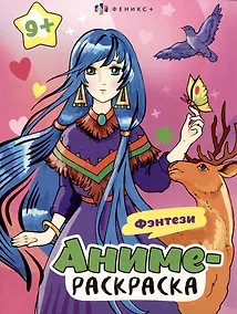 Купить Фэнтези. Аниме-раскраска — Фото №1