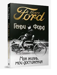 Купить Моя жизнь, мои достижения — Фото №1