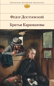 Купить Братья Карамазовы — Фото №1