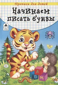 Купить Начинаем писать буквы. Прописи для детей — Фото №1