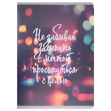 Купить Тетради в клетку Listoff, "Не забывай мечтать", А4, 80 листов, двойная обложка — Фото №1