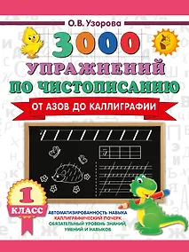 Купить 3000 упражнений по чистописанию. От азов до каллиграфии. 1 класс — Фото №1