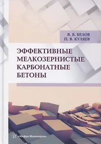 Купить Эффективные мелкозернистые карбонатные бетоны — Фото №1