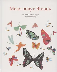 Купить Меня зовут Жизнь — Фото №1