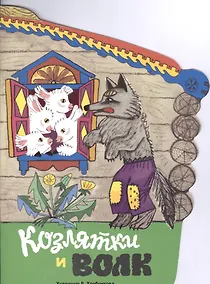 Купить Козлятки и волк — Фото №1