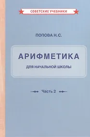 Купить Арифметика для начальной школы. Часть 2 — Фото №1