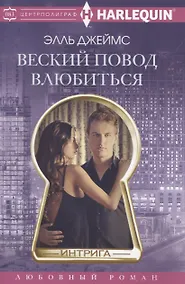 Купить Веский повод влюбиться — Фото №1