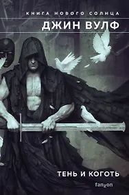 Купить Тень и Коготь — Фото №1