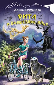 Купить Рита и волшебное яйцо — Фото №1