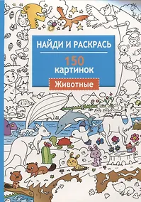 Купить Найди и раскрась. 150 картинок. Животные — Фото №1