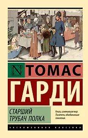 Купить Старший трубач полка — Фото №1