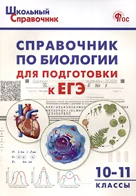 Купить Справочник по биологии для подготовки к ЕГЭ. 10-11 классы. — Фото №1