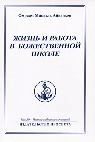 Купить Жизнь и работа в божественной школе. Том 30. Полное собрание сочинений — Фото №1