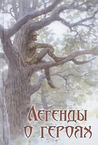 Купить Легенды о героях — Фото №1