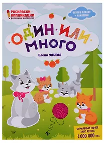 Купить Один или много: книжка-раскраска дп — Фото №1