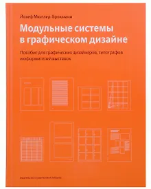Купить Модульные системы в графическом дизайне. Пособие для графических дизайнеров, типографов и оформителей выставок — Фото №1
