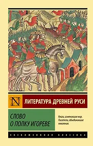 Купить Слово о полку Игореве — Фото №1