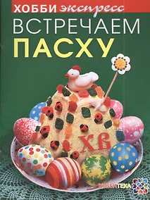 Купить Встречаем пасху — Фото №1
