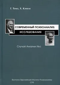 Купить Современный психоанализ: Исследования. Случай Амалии Икс — Фото №1