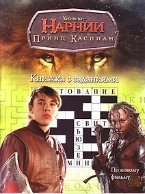 Купить ХН. Принц Каспиан. Книжка с заданиями — Фото №1