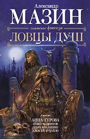 Купить Ловцы душ — Фото №1