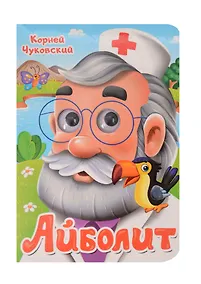 Купить Айболит — Фото №1