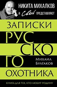 Купить Записки русского охотника. Книга для тех, кто любит Родину — Фото №1