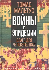 Купить Войны и эпидемии. Благо для человечества? — Фото №1