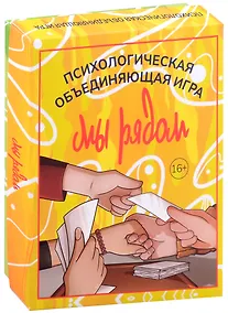 Купить Мы рядом. Психологическая объединяющая игра — Фото №1