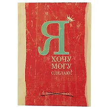 Купить Блокнот «Я: хочу, могу, сделаю», 192 страницы, А5 — Фото №1