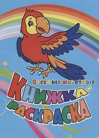 Купить Р Книжка-раскраска Веселые животные (илл. Гарбуз) (мКн-раскраска) Панасюк — Фото №1