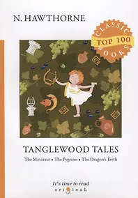 Купить Tanglewood Tales = Тэнглвудские рассказы: на англ.яз — Фото №1
